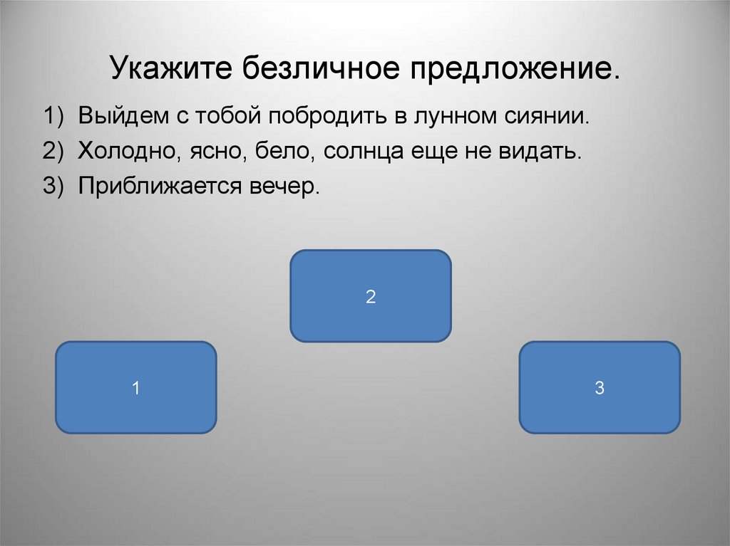 Укажите безличное предложение.