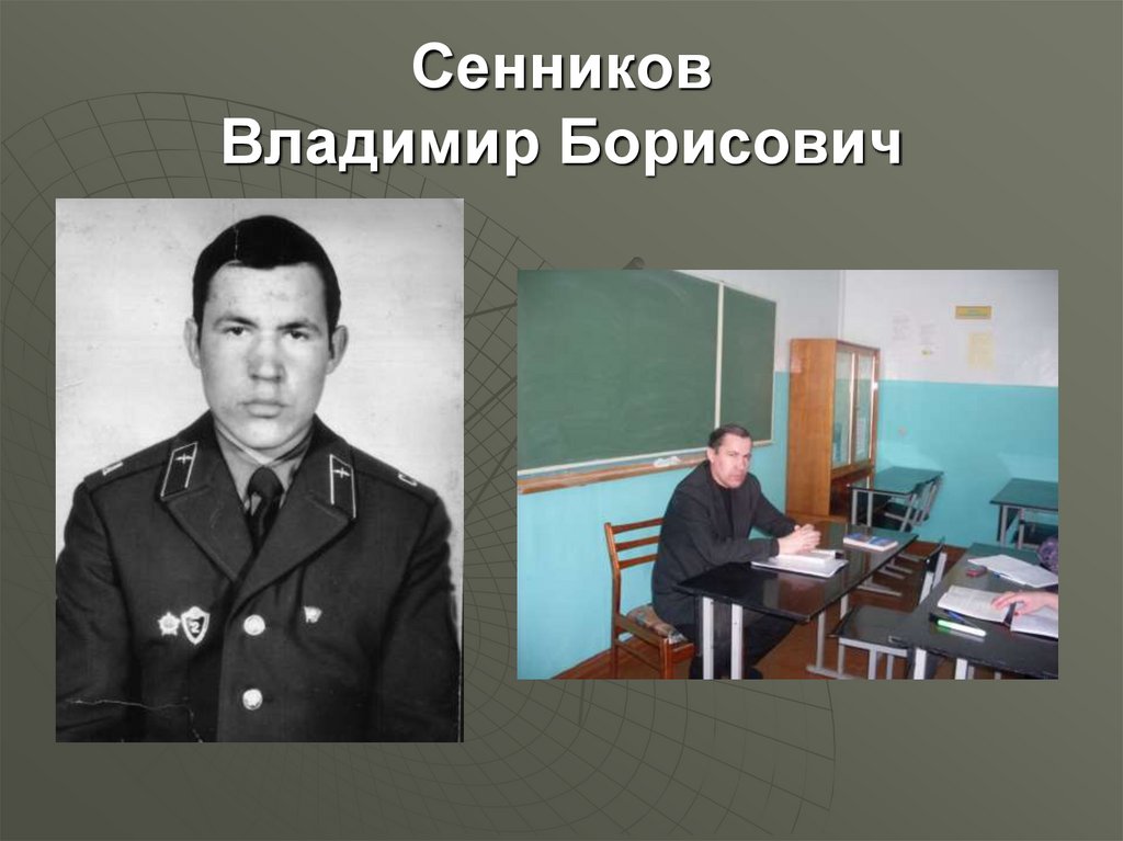 Сенников Владимир Борисович