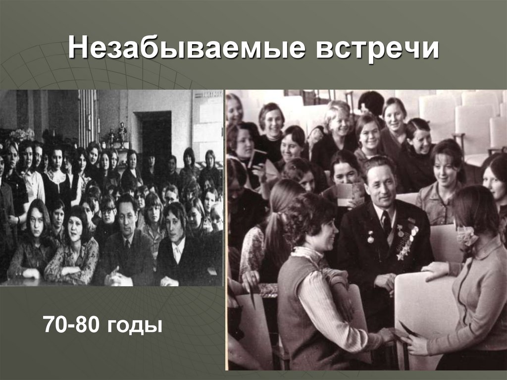 Незабываемые встречи