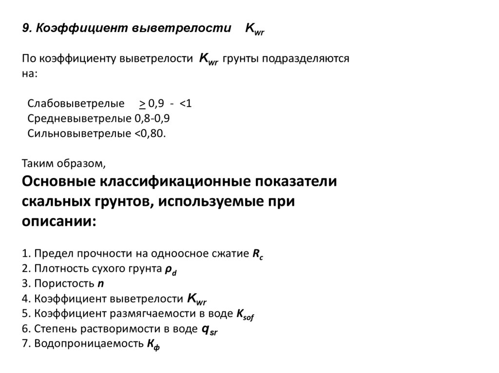9. Коэффициент выветрелости Kwr По коэффициенту выветрелости Kwr грунты подразделяются на: Cлабовыветрелые > 0,9 - <1