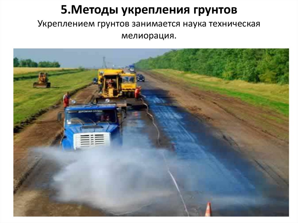 5.Методы укрепления грунтов Укреплением грунтов занимается наука техническая мелиорация.