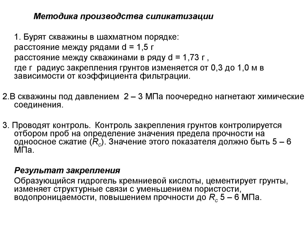 Методики производства. Расстояние между скважинами в ряду. Среднее расстояние между скважинами. Предел силикатизации грунта предел. Расстояние между скважинами в ряду «АСК» определяется:.