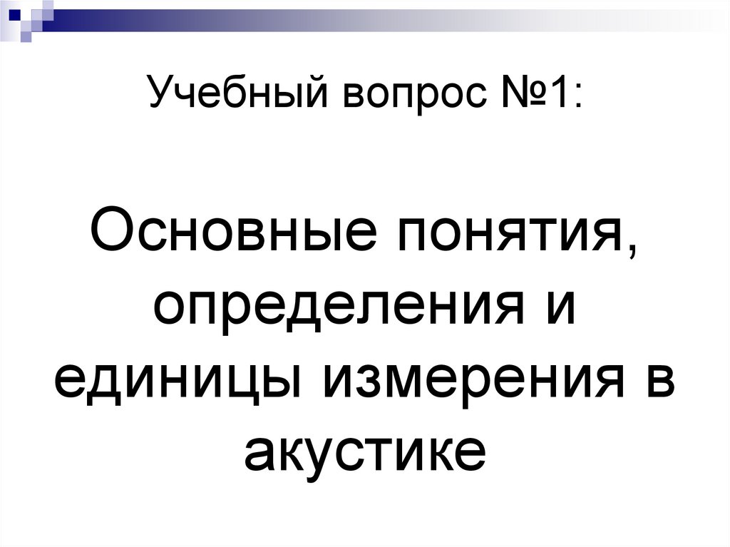 Учебный вопрос №1: