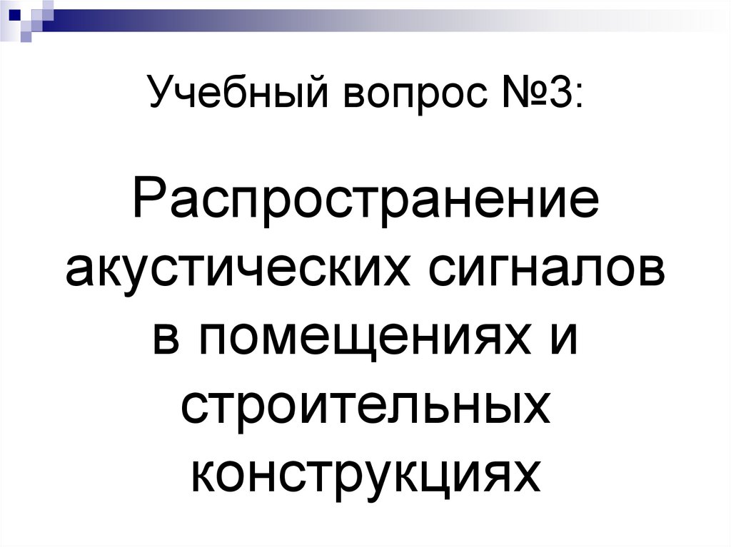 Учебный вопрос №3: