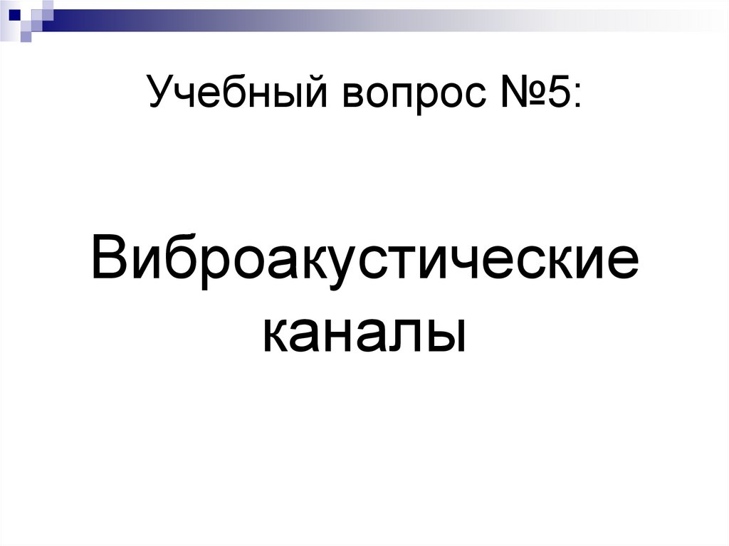 Учебный вопрос №5: