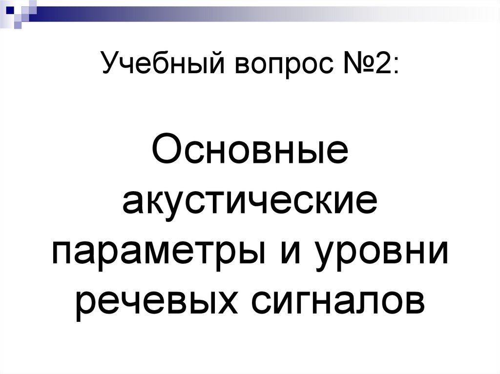 Учебный вопрос №2: