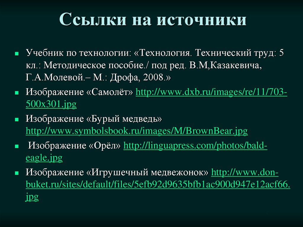 Ссылки на источники