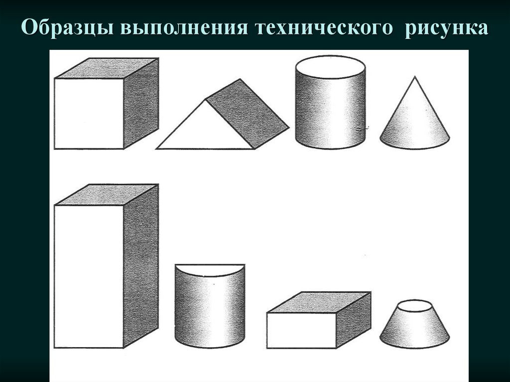 Образцы выполнения технического рисунка