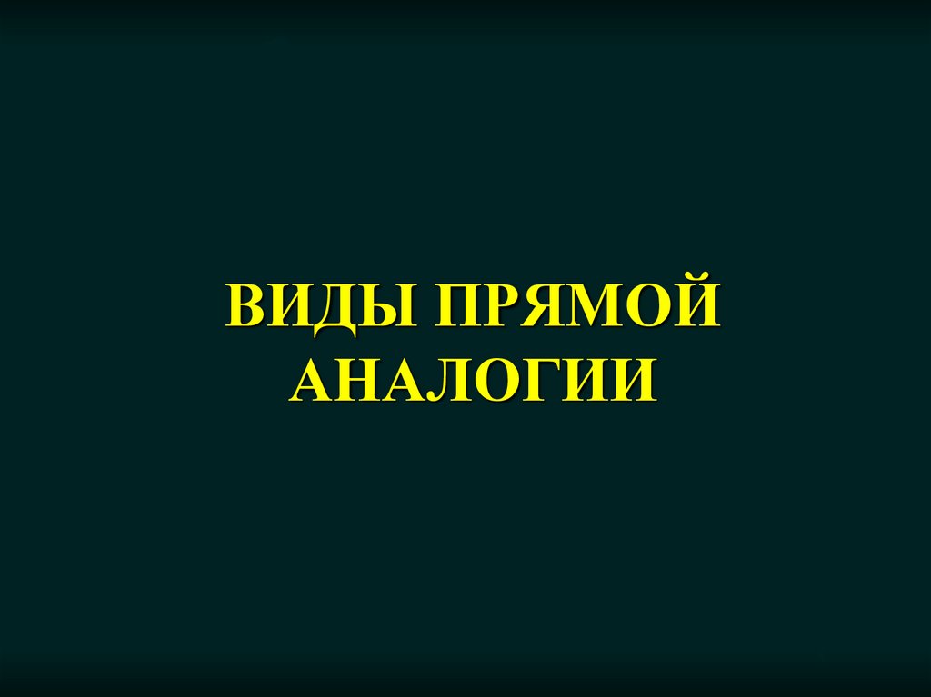 Виды прямой аналогии
