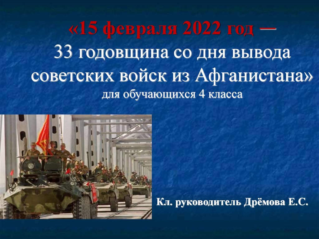 Презентация день вывода советских войск из афганистана