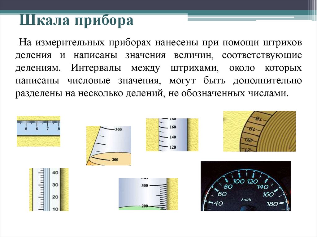 Шкала деления. Двусторонняя шкала прибора. Интервал деления шкалы измерительных средств это. Деление шкалы прибора промежуток между 2 отметками шкалы. Как определить интервал деления.