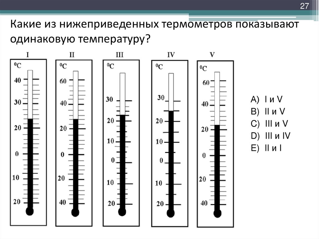 Оба термометра показывают