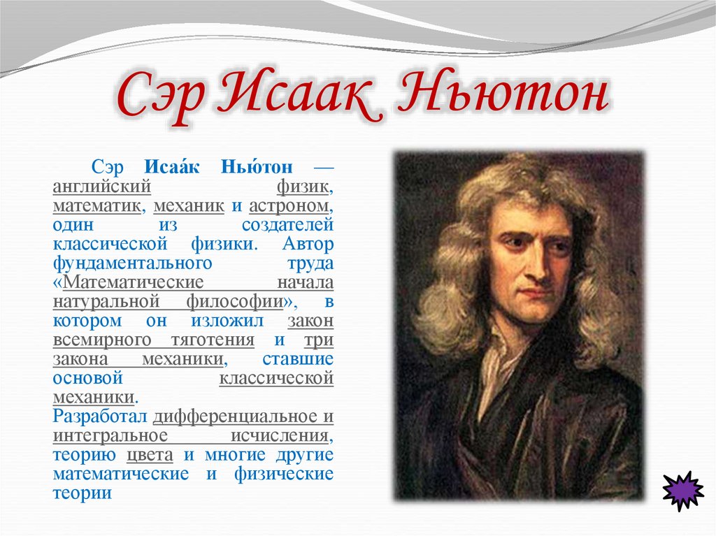 Знак ньютона. Великий математик Ньютон.