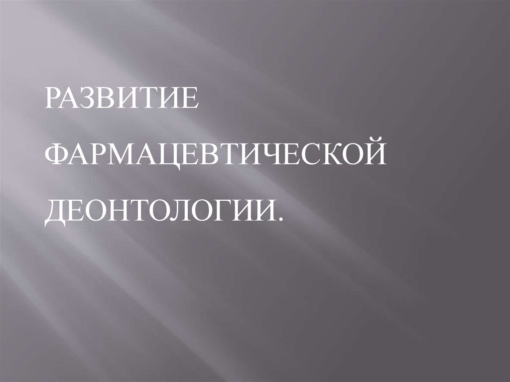 История возникновения фармацевтической этики презентация