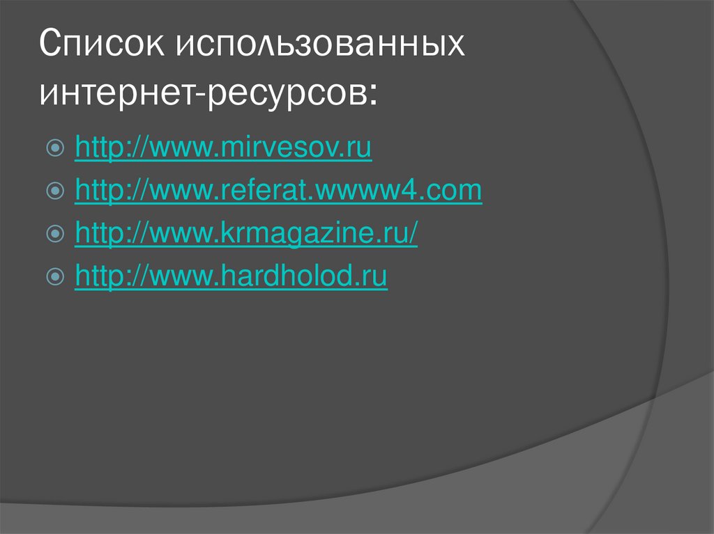 Список использованных интернет-ресурсов: