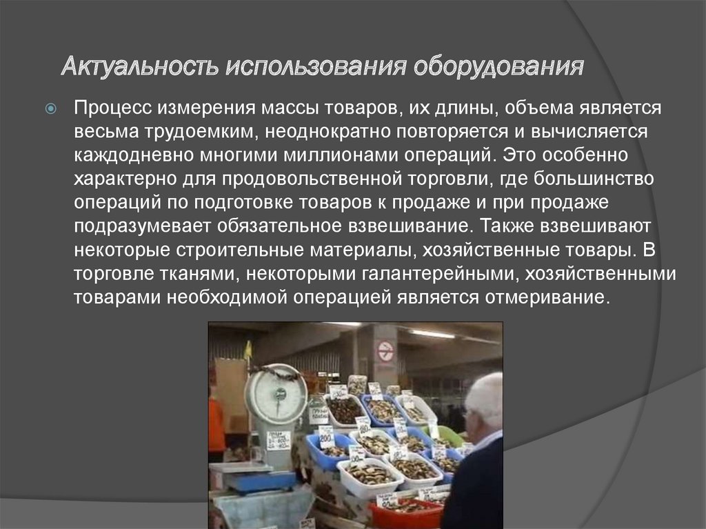 Актуальность использования оборудования