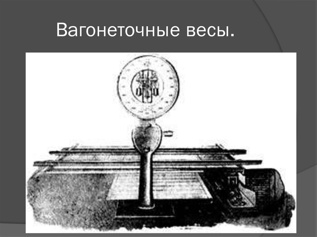 Вагонеточные весы.
