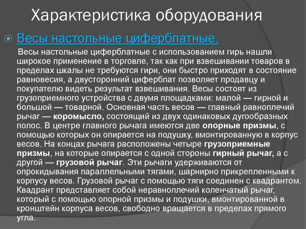 Характеристика оборудования