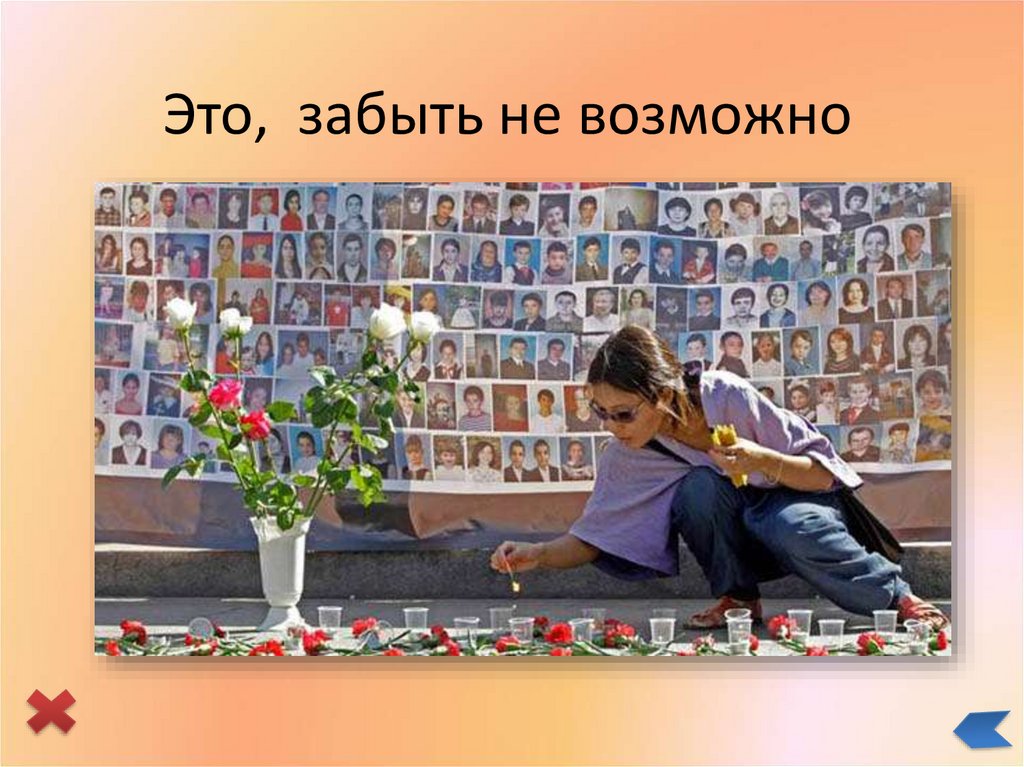Это, забыть не возможно