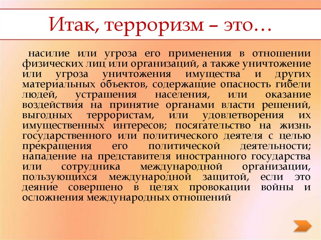 Итак, терроризм – это…