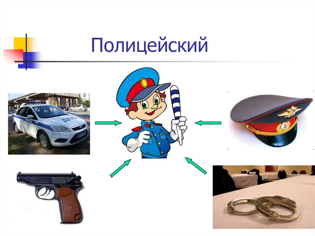 Полицейский