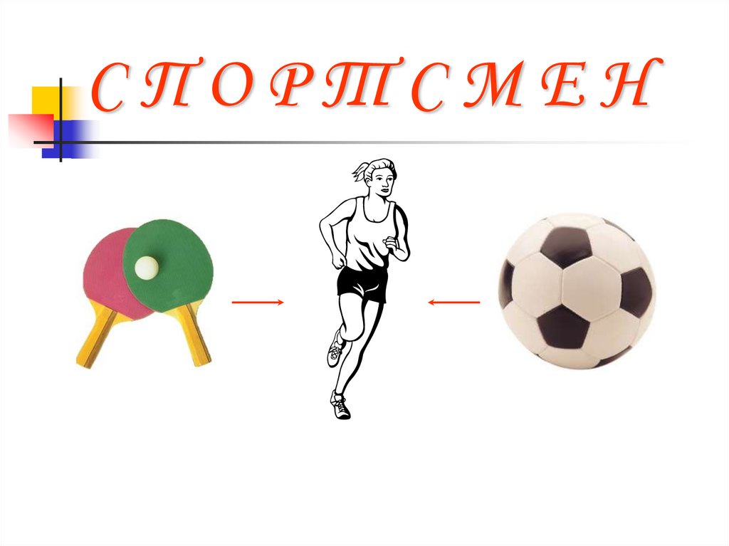 С П О Р Т С М Е Н