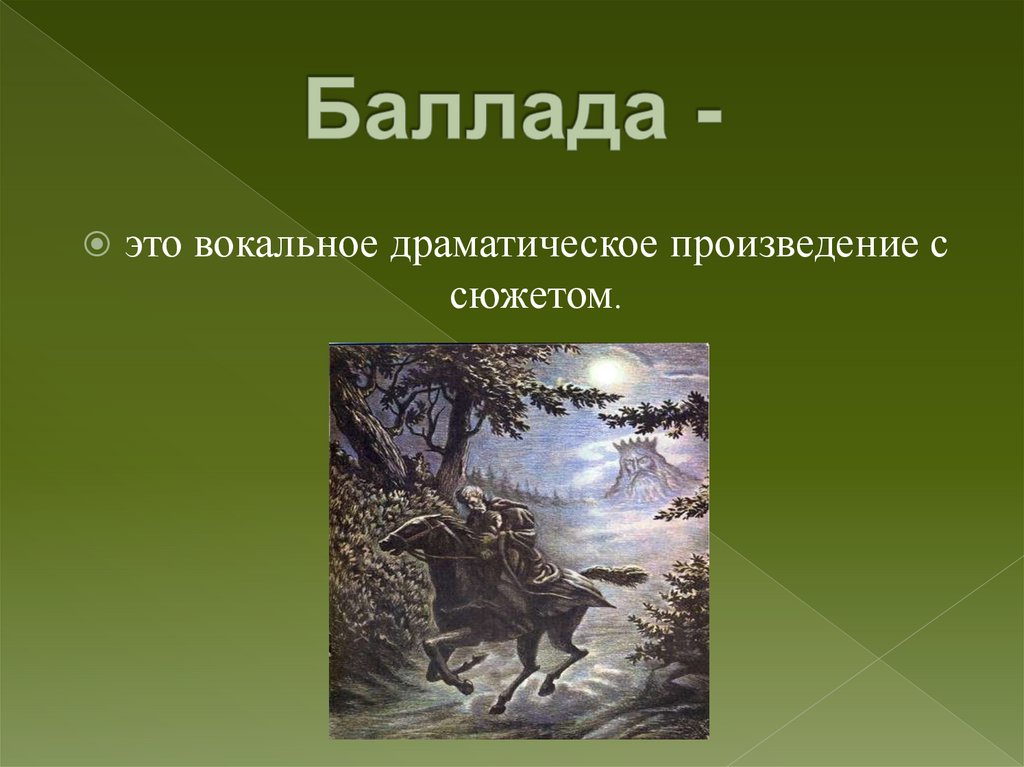 Драматическое произведение это. Баллада это. Аллада. Вокальные произведения Баллада. Баллада музыкальный Жанр.