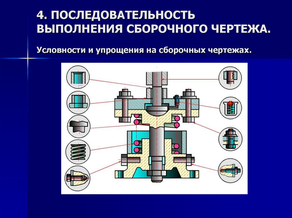 Завершить выполнение сборочного чертежа изобразив без упрощений соединение