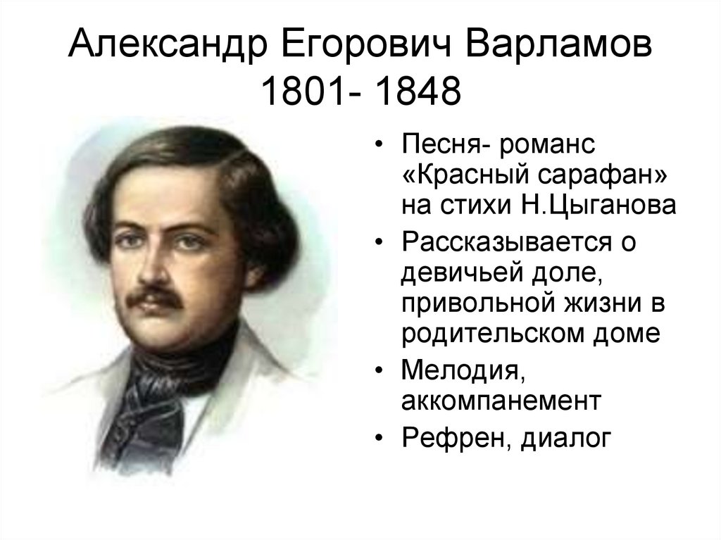 Русские романсы и песни 19 века. А Е Варламов биография.