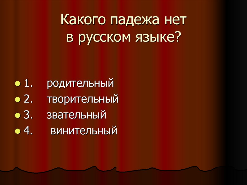 Какого падежа нет в русском языке?