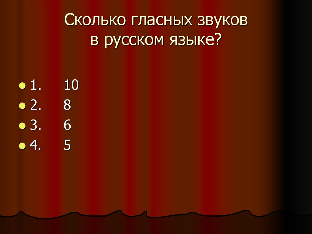 Сколько гласных звуков в русском языке?