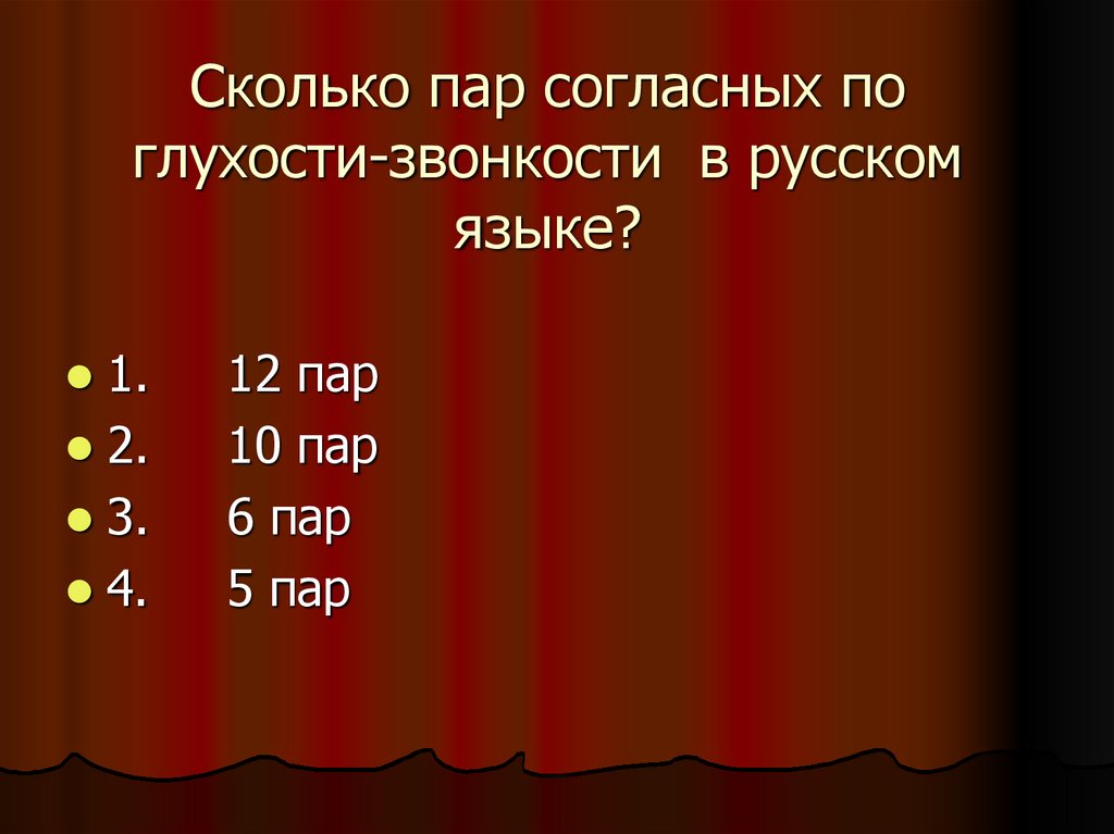 Сколько пар согласных по глухости-звонкости в русском языке?