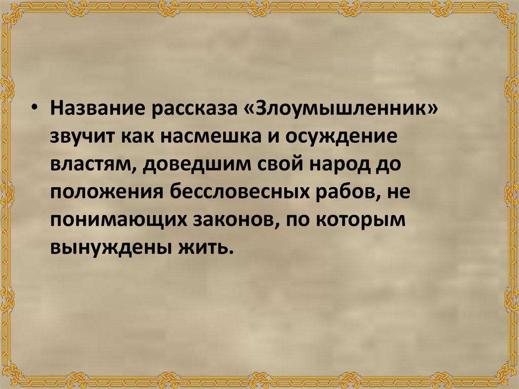 План к рассказу чехова злоумышленник