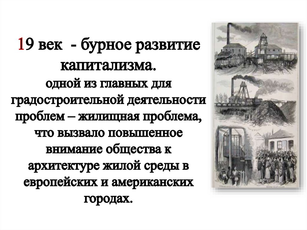 Капиталистические отношения в 19 веке. Этапы развития капитализма в Европе. Развитие капитализма 19 века.