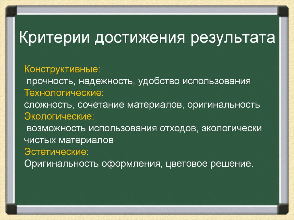 Результатом конструктивного. Критерии достижения. Критерии достижения результата. Критерии успеха.