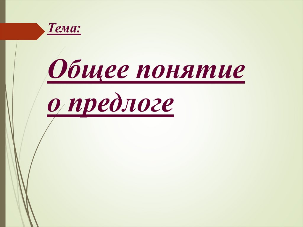 Общее понятие о предлоге 2 класс план урока