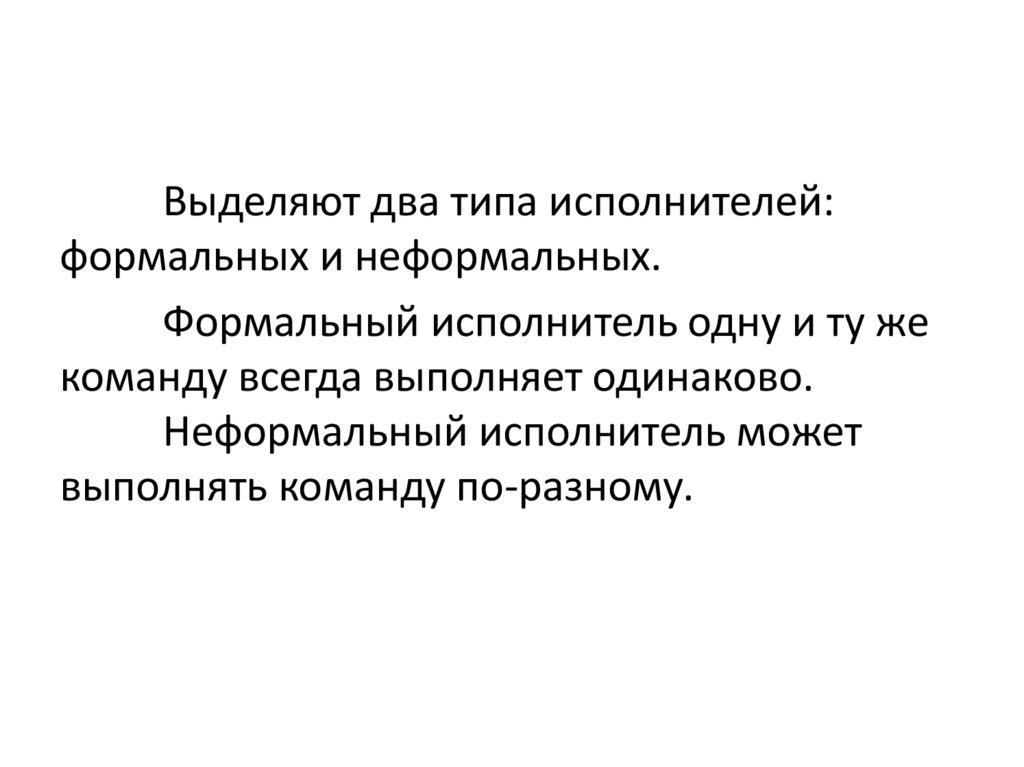 Управление формальными исполнителями. Управление формальными исполнителями