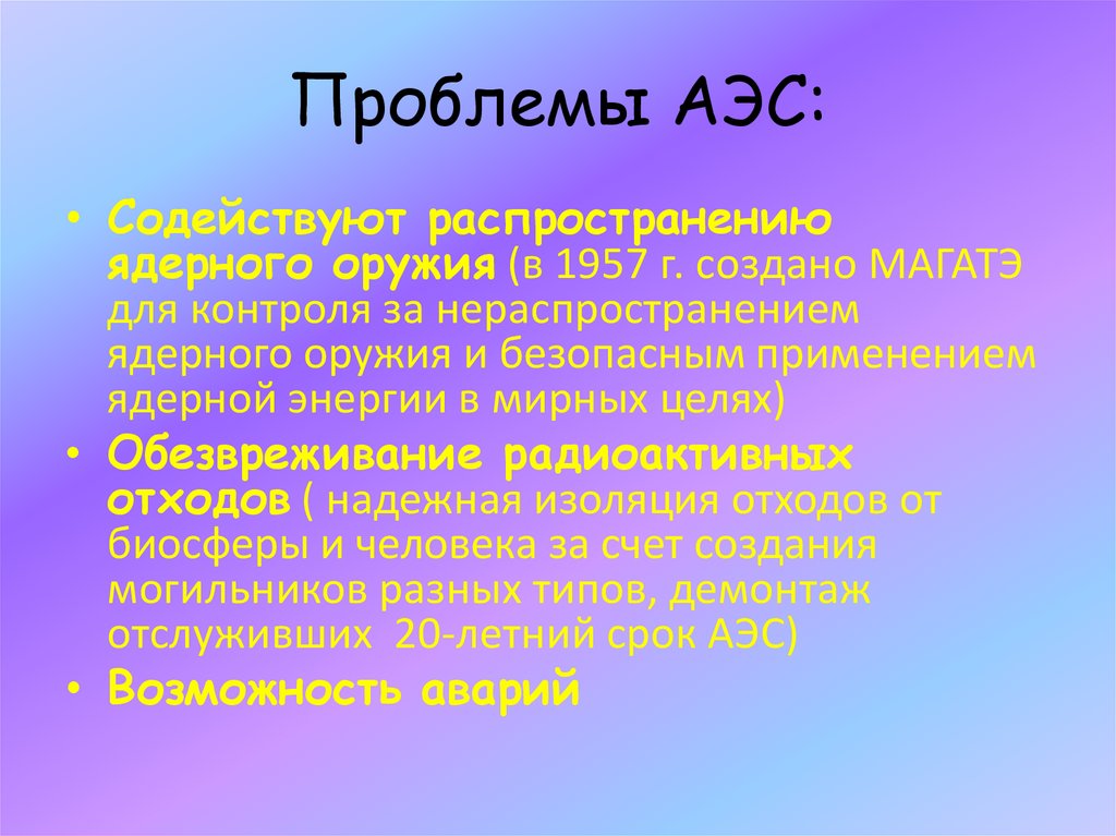 Проблемы АЭС: