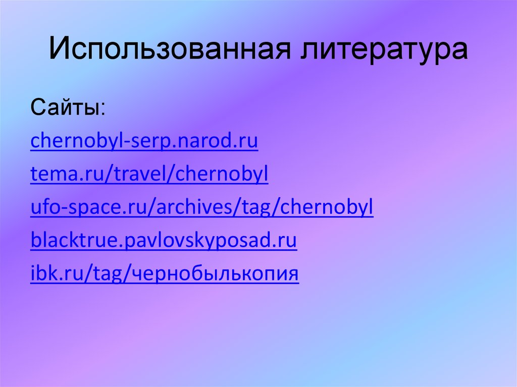 Использованная литература