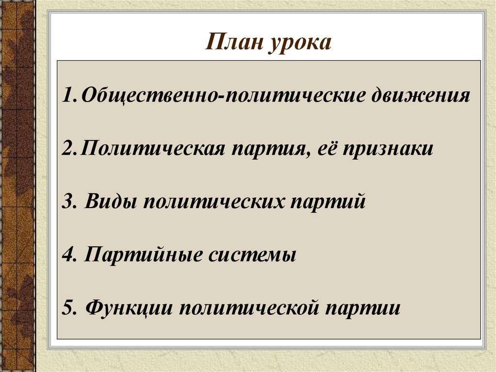 Функции политической партии план