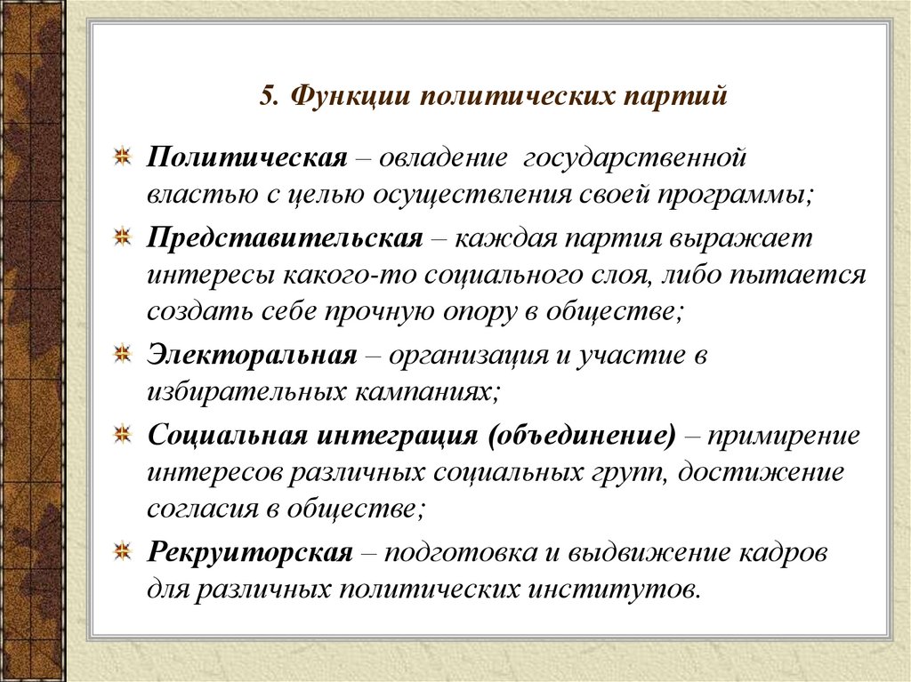 5 функций политики