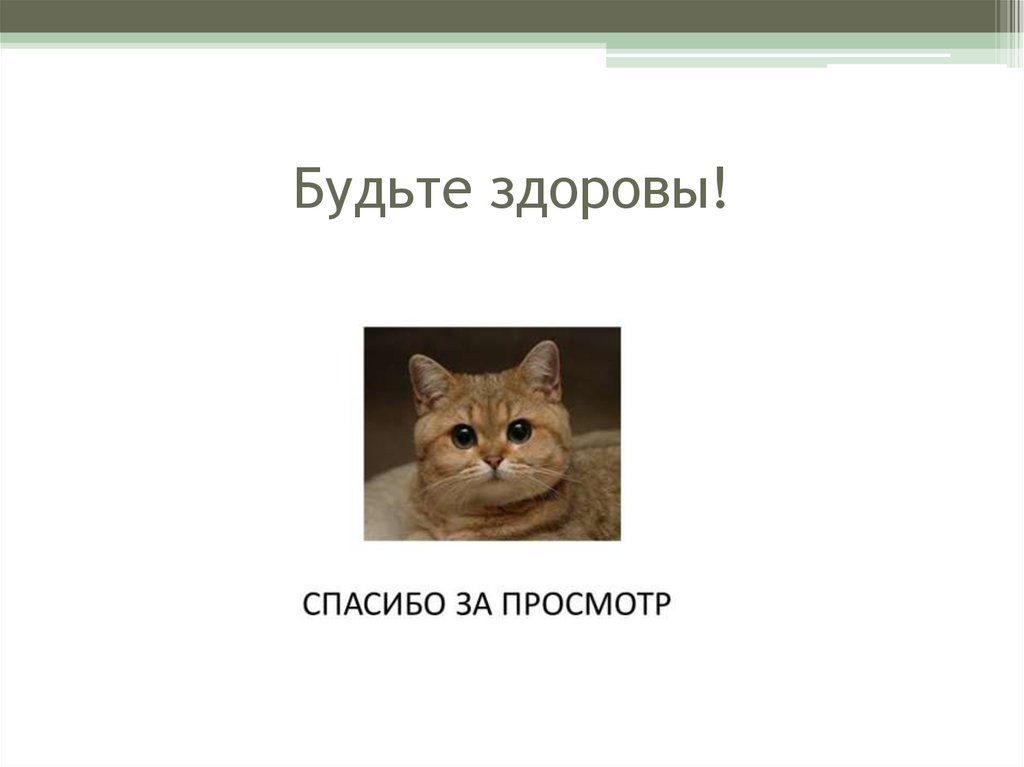 Будьте здоровы!