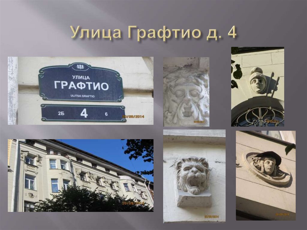 Улица Графтио д. 4