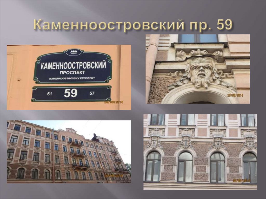 Каменноостровский пр. 59