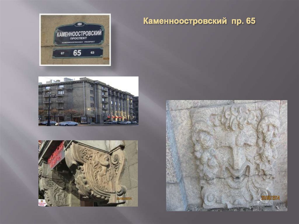 Каменноостровский пр. 65