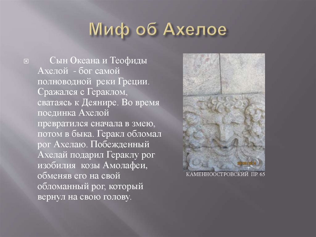 Миф об Ахелое