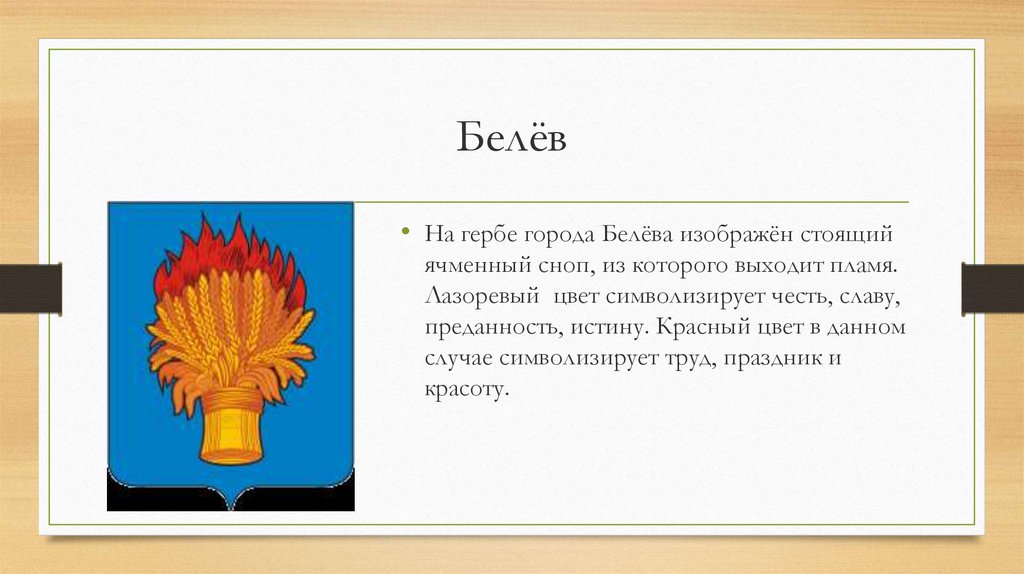 Какой предмет увидеть на гербе города шуя. Герб города Белева. Герб города Шатура. Сообщение о гербе города. Сообщение о гербе лесного.