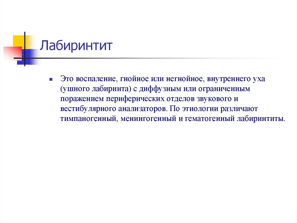 Лабиринтит