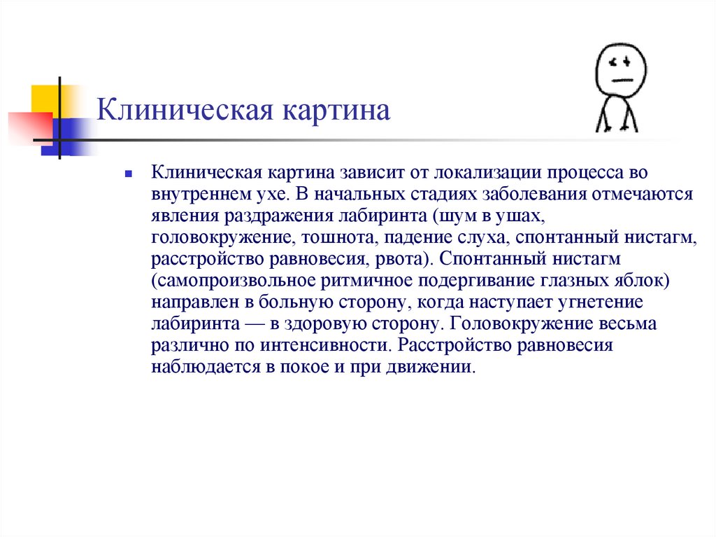 Клиническая картина