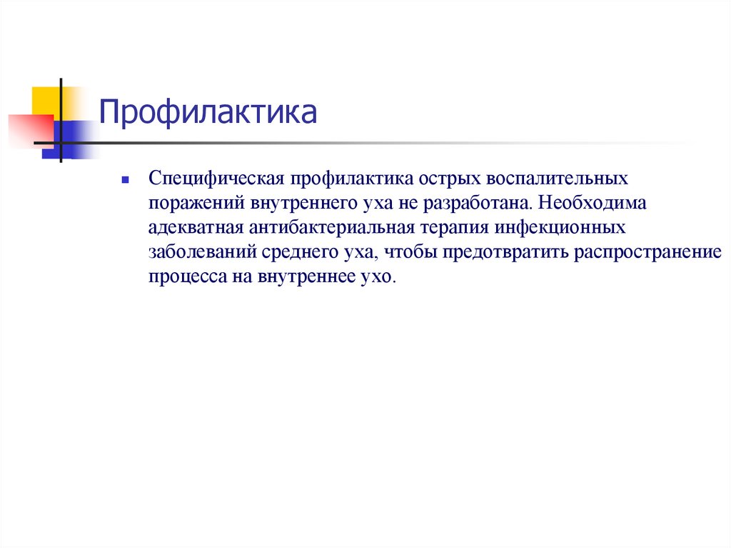 Профилактика